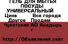 CLEAN HOME ГЕЛЬ ДЛЯ МЫТЬЯ ПОСУДЫ (УНИВЕРСАЛЬНЫЙ) › Цена ­ 240 - Все города Другое » Продам   . Чукотский АО,Анадырь г.